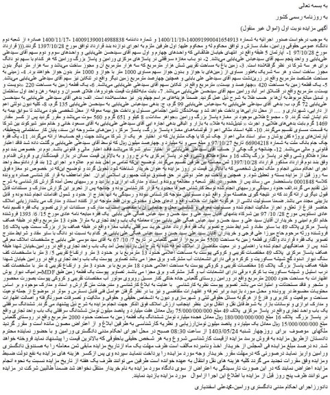 مزایده فروش ششدانگ یک قطعه زمین به مساحت حدود 2000 مترمربع