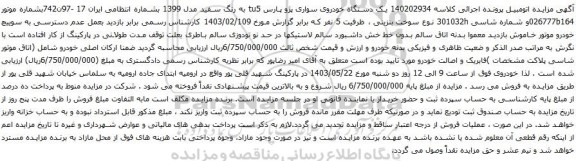 آگهی مزایده یک دستگاه خودروی سواری پژو پارس tu5