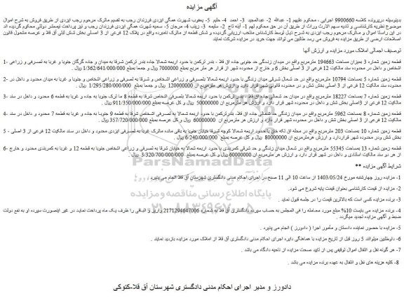مزایده فروش قطعه زمین شماره 3 بمیزان مساحت 194663 مترمربع