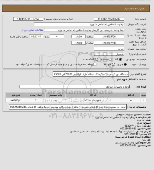 استعلام دستگاه دور کننده سگ وگربه  2 دستگاه دارای فرکانس 20000الی 25000