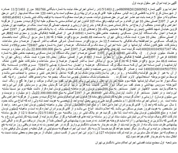 مزایده فروش ملک 1- به پلاک ثبتی 44941فرعی از 2397 اصلی عرصه و اعیان یک دستگاه آپارتمان مسکونی وضعیت خاص طلق به شماره 44941 فرعی از اصلی