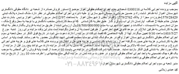 مزایده فروش ملک شماره پلاک ثبتی  1579/28429مفروزه و مجزا از پلاک 1579/2762 