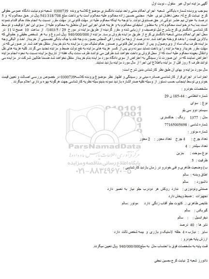 مزایده فروش دوو سی یلو  مدل :  1377     رنگ :  خاکستری   