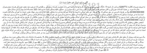 مزایده فروش یک باب خانه ویلایی بدون سند مسکونی مساحت عرصه