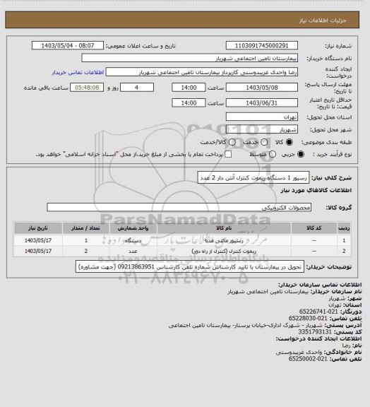 استعلام رسیور 1 دستگاه  ریموت کنترل آنتن دار 2 عدد