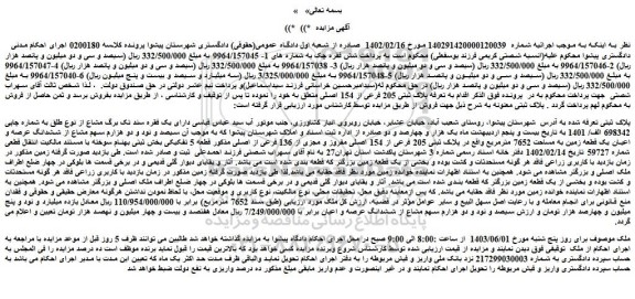 مزایده فروش سیصد و نود و دو هزارم سهم مشاع از ششدانگ عرصه و اعیان یک قطعه زمین به مساحت 7652 مترمربع واقع در پلاک ثبتی 205 فرعی از 154 اصلی مفروز و مجزی از 136 فرعی از اصلی