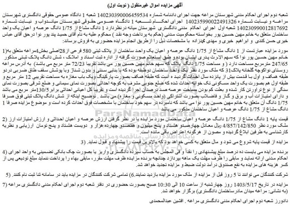 مزایده فروش  1 دانگ مشاع از 1/75 دانگ عرصه و اعیان یک واحد ساختمان از پلاک ثبتی 580 فرعی از28اصلی