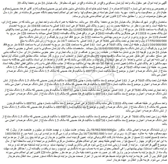 مزایده فروش یک واحد آپارتمان مسکونی 