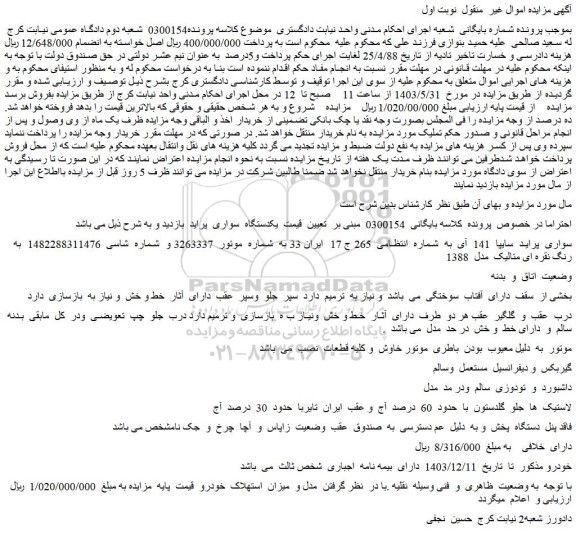 مزایده فروش سواری  پراید  سایپا  141  آی 