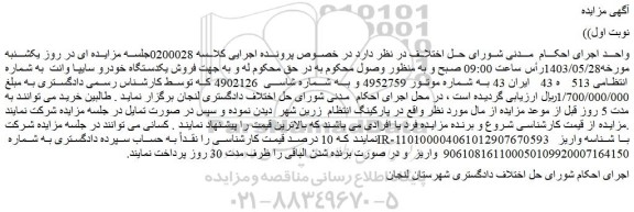 مزایده فروش یکدستگاه خودرو سایپا وانت