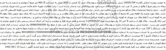 آگهی مزایده مشاع از پانزده سهم پلاک ثبتی 12 فرعی از 3620 اصلی به مساحت 5/ 463 متر مربع