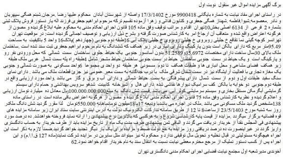 مزایده فروش پلاک ثبتی بشماره 2 فرعی از 6134 اصلی