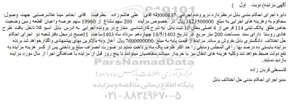 مزایده 200 سهم مشاع از 19960 سهم عرصه واعیان قطعه زمین وضعیت خاص طلق پلاک ثبتی 114 فرعی از 4 اصلی