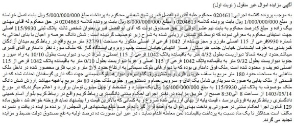 مزایده فروش شش دانگ عرصه و اعیان با بنای احداثی به شماره 9930فرعی از 115 اصلی مفرزو و مجزی شده از 1042 فرعی از اصلی مذکور به مساحت 327/91 متر مربع