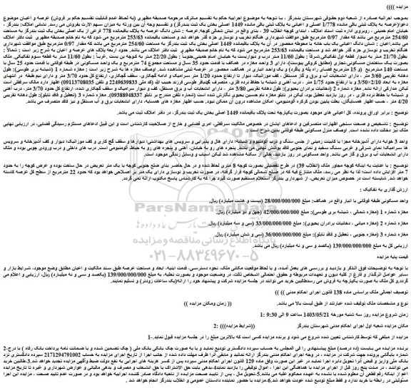 مزایده فروش  شش دانگ اعیانی یک باب خانه با محوطه محصور در آن به پلاک باقیمانده 1449 اصلی