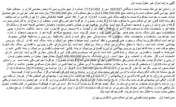 مزایده فروش پلاک ثبتی بشماره 11145 فرعی از 90 اصلی قطعه 3تفکیکی