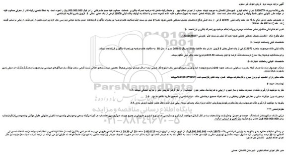 مزایده فروش ملک تعرفه شده تحت پلاک ثبتی 15070 فرعی از یک اصلی