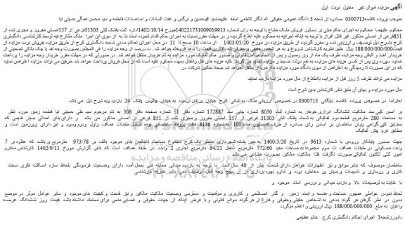 مزایده فروش ملک پلاک ثبتی 31303فرعی از 157اصلی مفروز و مجزی شده از 851فرعی از اصلی