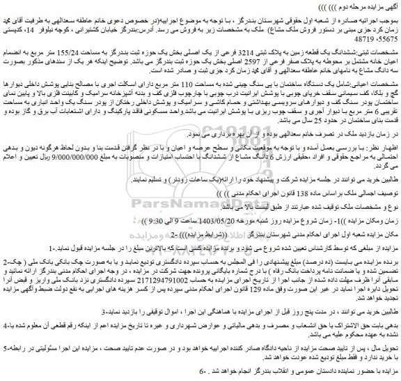 مزایده فروش ششدانگ یک قطعه زمین به پلاک ثبتی 3214 فرعی از یک اصلی