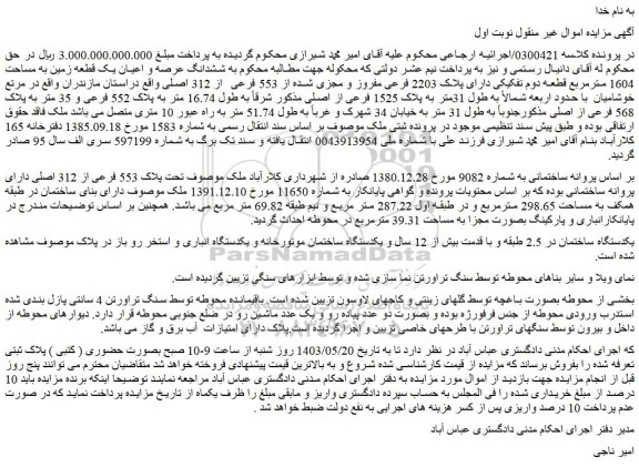 مزایده فروش ششدانگ عرصه و اعیان یک قطعه زمین به مساحت 1604 مترمربع قطعه دوم تفکیکی دارای پلاک 2203 فرعی مفروز و مجزی شده از 553 فرعی  از 312 اصلی