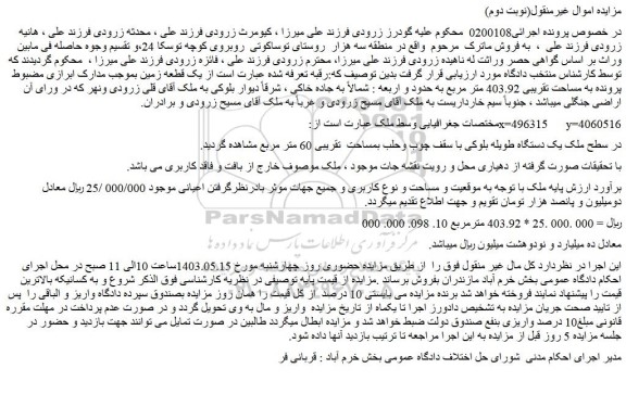 مزایده فروش یک دستگاه طویله بلوکی با سقف چوب وحلب بمساحت  تقریبی 60 متر مربع 