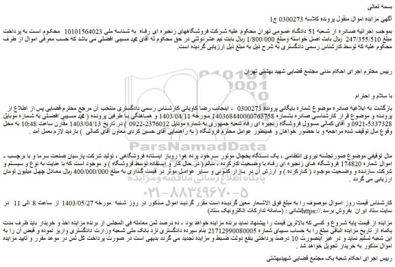 مزایده فروش یک دستگاه یخچال موتور سرخود پرده هوا روباز ایستاده فروشگاهی