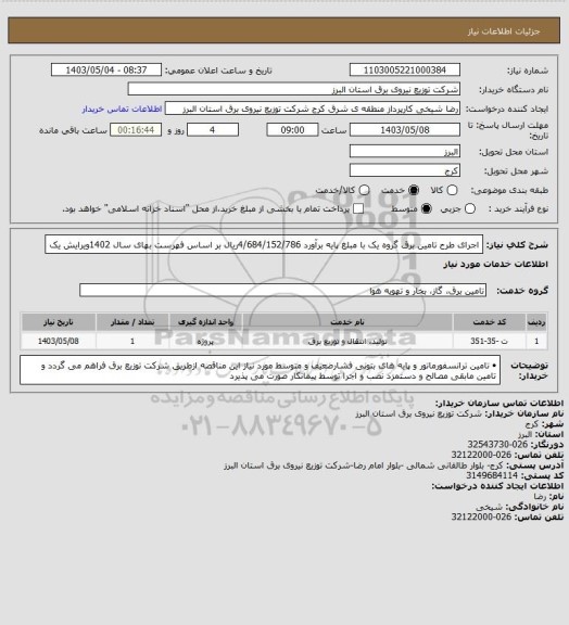 استعلام اجرای طرح تامین برق گروه یک با مبلغ  پایه برآورد  4/684/152/786ریال بر اساس فهرست بهای سال  1402ویرایش یک