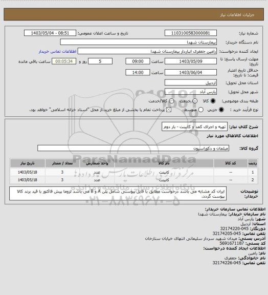 استعلام تهیه و اجرای کمد و کابینت - بار دوم