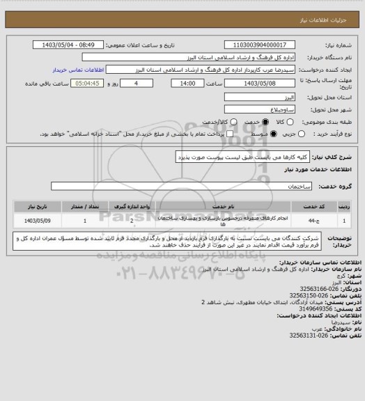 استعلام کلیه کارها می بایست طبق لیست پیوست صورت پذیرد