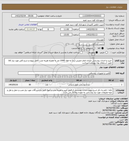 استعلام خرید و احداث روشنایی خیابان امام خمینی (ره) به طول 1000 متر به همراه هزینه نصب کامل پروژه و شرح کلی مورد نیاز کالا طبق استعلام بهاء بپیوست میباشد