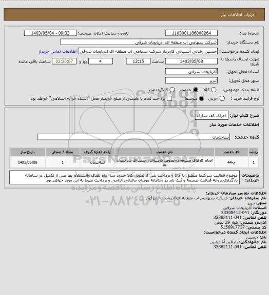 استعلام اجرای کف سازی