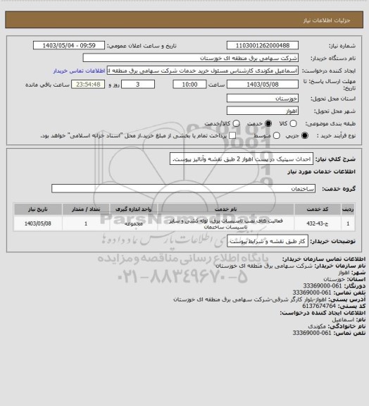 استعلام احداث سپتیک در پست اهواز 2 طبق نقشه وآنالیز پیوست.