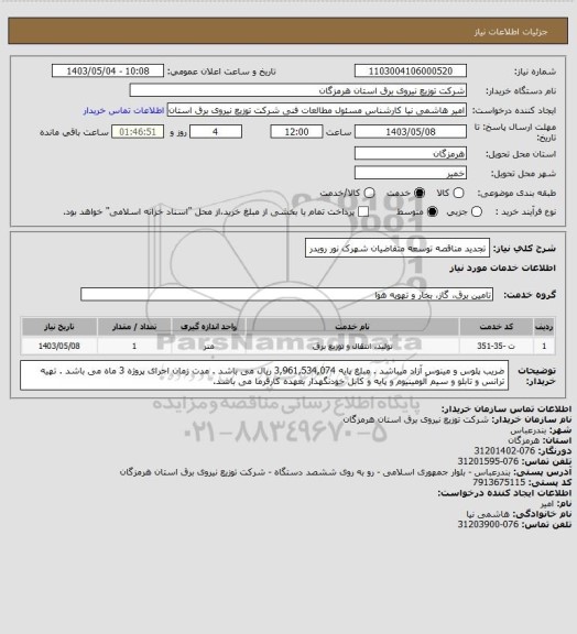 استعلام تجدید مناقصه توسعه متقاضیان شهرک نور رویدر