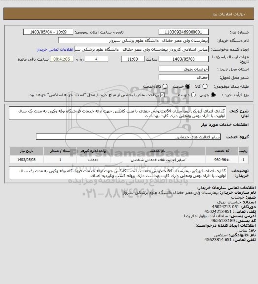 استعلام گذاری فضای فیزیکی بیمارستان 64تختخوابی جغتای با نصب کانکس جهت ارائه خدمات فروشگاه بوفه وکپی به مدت یک سال اولویت با افراد بومی ومحلی داری کارت بهداشت