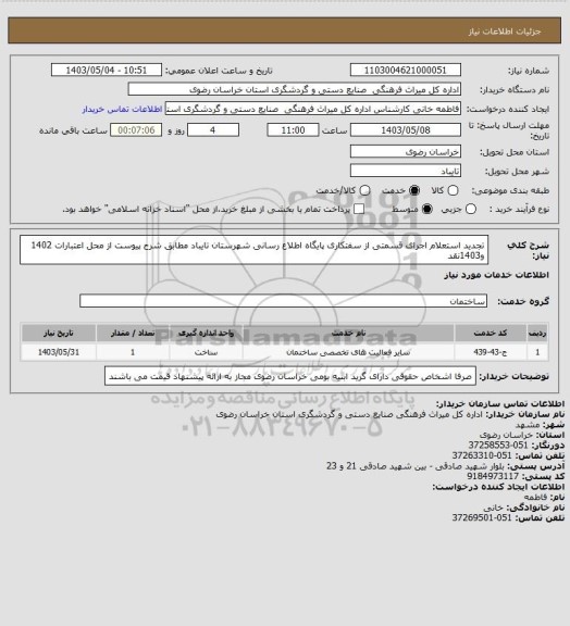 استعلام تجدید استعلام اجرای قسمتی از سفتکاری پایگاه اطلاع رسانی شهرستان تایباد مطابق شرح پیوست از محل اعتبارات 1402 و1403نقد