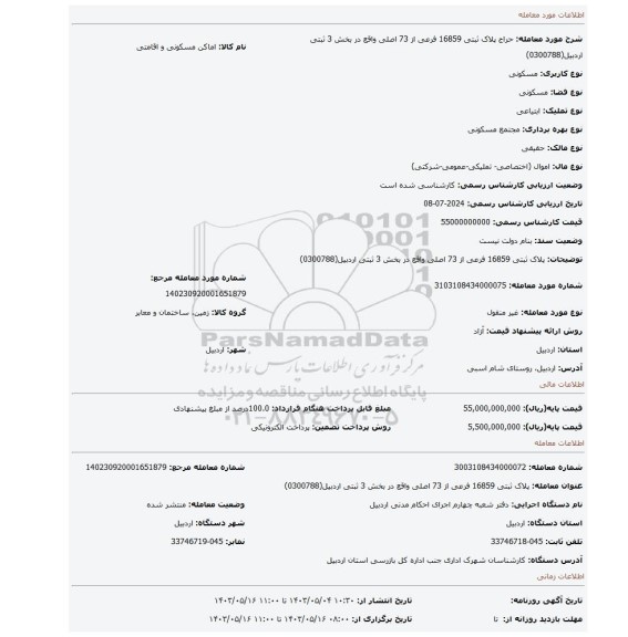 مزایده، پلاک ثبتی 16859 فرعی از 73 اصلی واقع در بخش 3 ثبتی اردبیل(0300788)