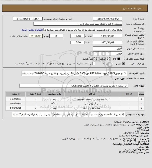 استعلام الکترو موتور 18.5 کیلووات HP25-34A دور 2900 مکش80 برند پمپیران و الکترو پمپ WKL65/2a برند پمپیران