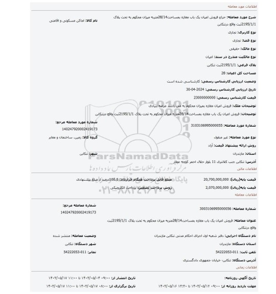 مزایده، فروش اعیان یک باب مغازه بمساحت28/14متربه میزان محکوم به تحت پلاک 2195/1/1ثبت واقع درتنکابن