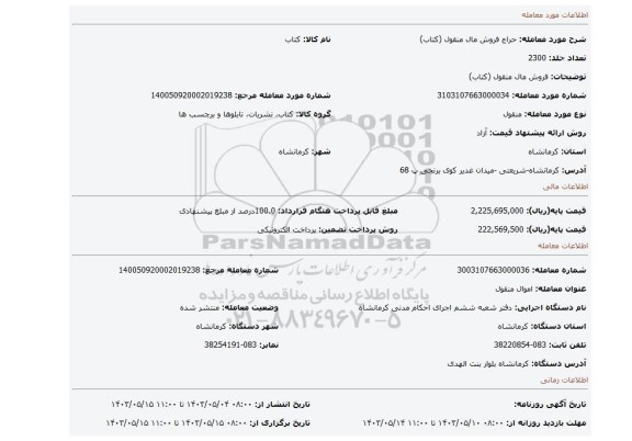 مزایده، فروش مال منقول (کتاب)