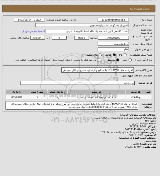 استعلام اجرای جدول 50*50*15 با مصالح و با شرایط مندرج در فایل پیوستی