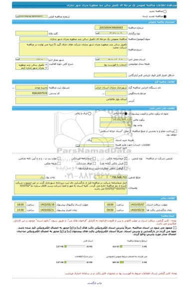 مناقصه، مناقصه عمومی یک مرحله ای تکمیل سالن چند منظوره بحران شهر چناران