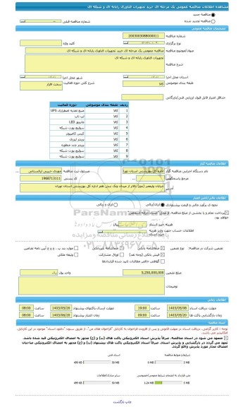 مناقصه، مناقصه عمومی یک مرحله ای خرید تجهیزات فناوری رایانه ای و شبکه ای