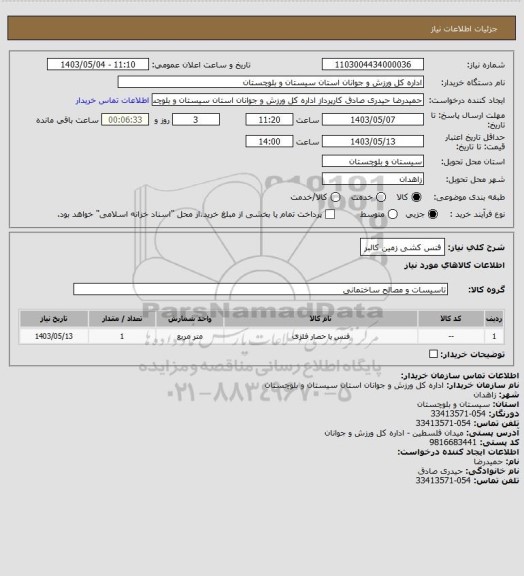 استعلام فنس کشی زمین کالبر