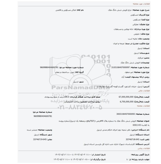 مزایده، فروش شش دانگ ملک