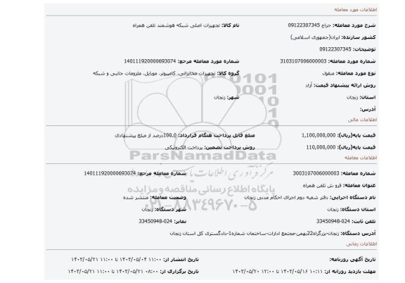 مزایده، 09122307345