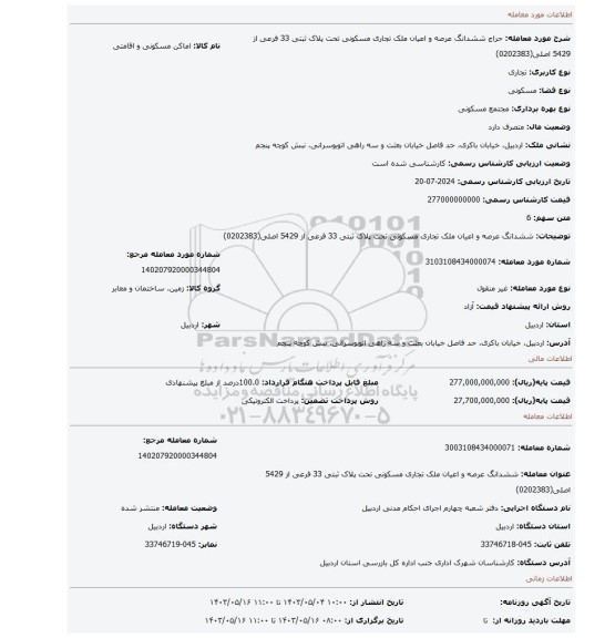 مزایده، ششدانگ عرصه و اعیان ملک تجاری مسکونی تحت پلاک ثبتی 33 فرعی از 5429 اصلی(0202383)