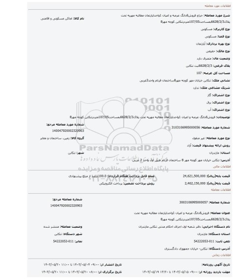 مزایده، فروش6دانگ عرصه و اعیان 1واحداپارتمان مطالبه مهریه تحت پلاک6628/2/3بمساحت107/05متردرتنکابن کوچه مهر8
