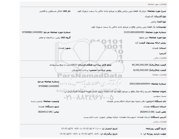 مزایده، یک قطعه زمین زراعی واقع در مریانج جاده خاکی به سمت شهرک الوند