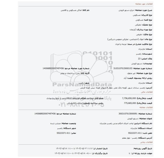 مزایده، دستور فروش