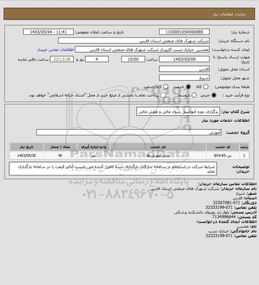 استعلام برگزاری دوره آموزشی سواد مالی و هوش مالی